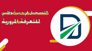 التسجيل في درب أبوظبي للتعرفة المرورية