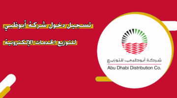 تسجيل دخول شركة أبوظبي للتوزيع الخدمات الإلكترونية