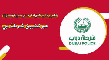 تقديم طلب شهادة حسن سيرة وسلوك عبر تطبيق شرطة دبي