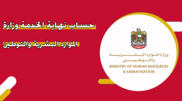 حساب نهاية الخدمة وزارة الموارد البشرية والتوطين