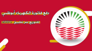 دفع فاتورة الكهرباء أبوظبي للتوزيع عبر تطبيق  ADDC