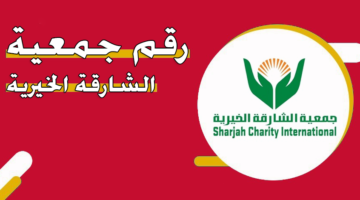 رقم جمعية الشارقة الخيرية