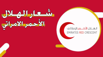 شعار الهلال الأحمر الاماراتي