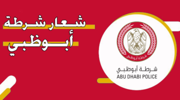 شعار شرطة أبوظبي‎
