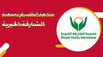 متابعة الطلب في جمعية الشارقة الخيرية