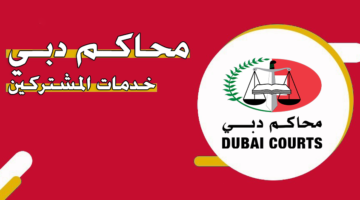 محاكم دبي خدمات المشتركين