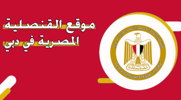 موقع القنصلية المصرية في دبي