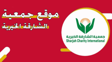 موقع جمعية الشارقة الخيرية