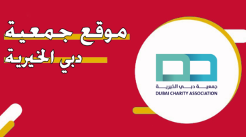 موقع جمعية دبي الخيرية