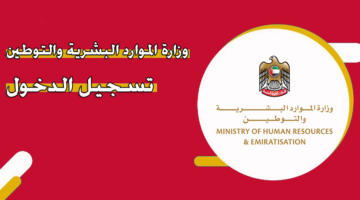 وزارة الموارد البشرية والتوطين تسجيل الدخول