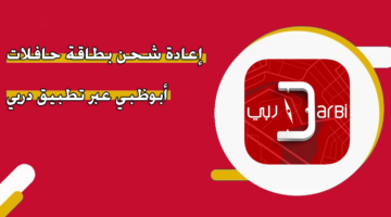 إعادة شحن بطاقة حافلات أبوظبي عبر تطبيق دربي