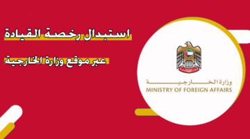 استبدال رخصة القيادة عبر موقع وزارة الخارجية