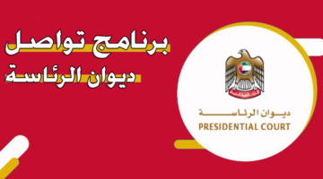 برنامج تواصل ديوان الرئاسة
