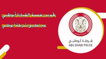 تجديد رخصة القيادة أبوظبي عبر تطبيق شرطة أبوظبي