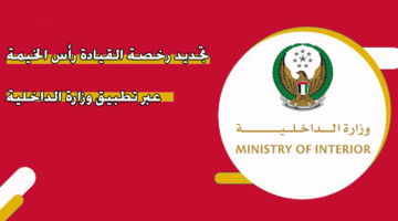 تجديد رخصة القيادة رأس الخيمة عبر تطبيق وزارة الداخلية