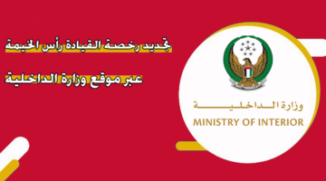 تجديد رخصة القيادة رأس الخيمة عبر موقع وزارة الداخلية