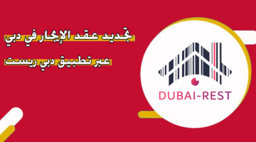 تجديد عقد الإيجار في دبي عبر تطبيق دبي ريست