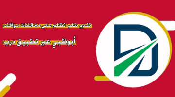 تقديم طلب تظلم على مخالفات مواقف أبوظبي عبر تطبيق درب