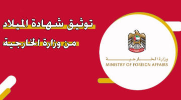 توثيق شهادة الميلاد من وزارة الخارجية