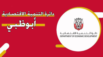 دائرة التنمية الاقتصادية أبوظبي
