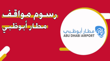 رسوم مواقف مطار أبوظبي