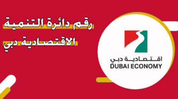 رقم دائرة التنمية الاقتصادية دبي