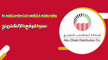 طلب فاتورة الكهرباء أبوظبي للتوزيع عبر الموقع الإلكتروني