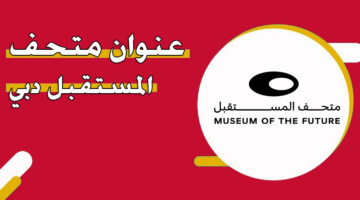 عنوان متحف المستقبل دبي