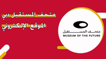 متحف المستقبل دبي الموقع الإلكتروني