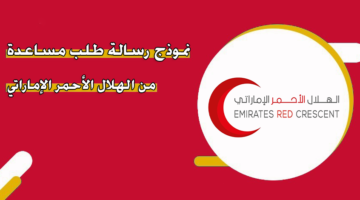 نموذج رسالة طلب مساعدة من الهلال الأحمر الإماراتي