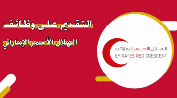 التقديم على وظائف الهلال الأحمر الإماراتي