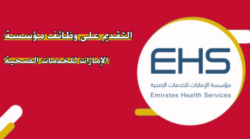 التقديم على وظائف مؤسسة الإمارات للخدمات الصحية