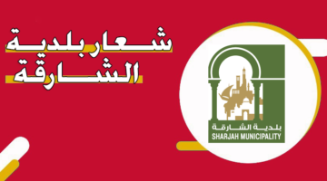 شعار بلدية الشارقة