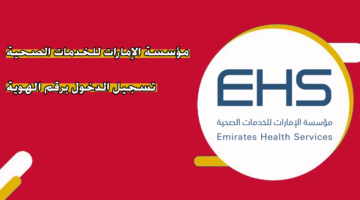 مؤسسة الإمارات للخدمات الصحية تسجيل الدخول برقم الهوية