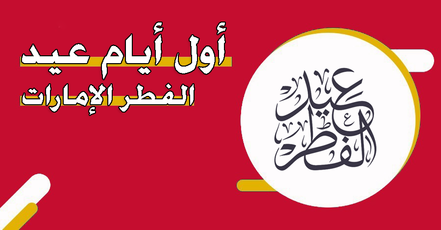 أول أيام عيد الفطر 2025 الإمارات - منصة الإمارات