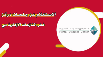 الاستعلام عن جلسات مركز فض المنازعات الايجارية دبي