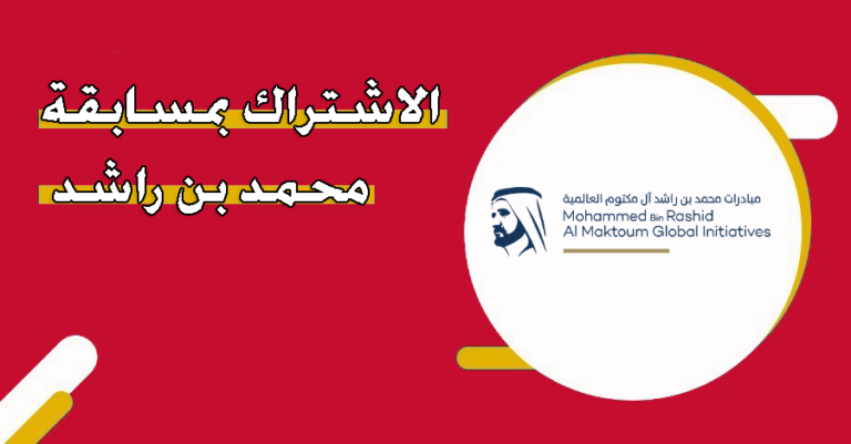 الاشتراك بمسابقة محمد بن راشد