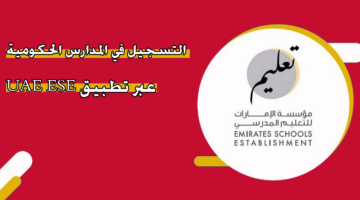 التسجيل في المدارس الحكومية عبر تطبيق UAE ESE
