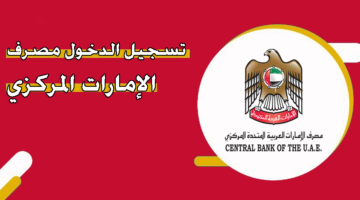 تسجيل الدخول مصرف الإمارات المركزي