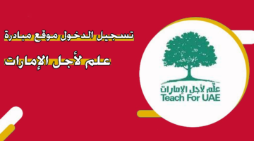 تسجيل الدخول موقع مبادرة علم لأجل الإمارات