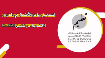 تسجيل رياض الأطفال في المدراس الحكومية عبر تطبيق UAE ESE