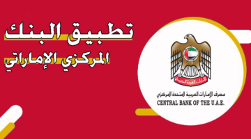 تطبيق البنك المركزي الإماراتي