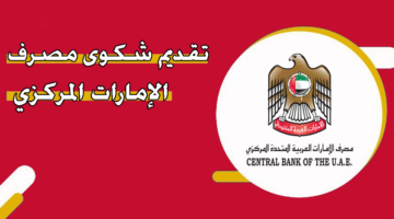 تقديم شكوى مصرف الإمارات المركزي