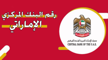 رقم البنك المركزي الإماراتي