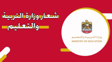 شعار وزارة التربية والتعليم