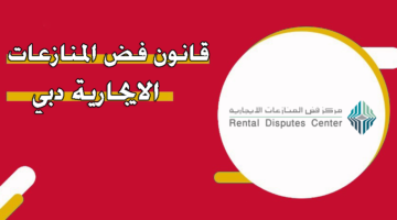 قانون فض المنازعات الايجارية دبي
