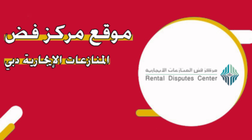 موقع مركز فض المنازعات الإيجارية دبي