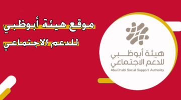 موقع هيئة أبوظبي للدعم الاجتماعي