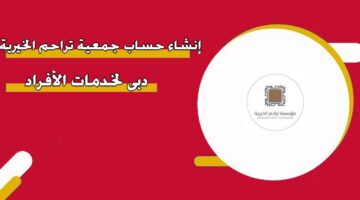 إنشاء حساب جمعية تراحم الخيرية دبي لخدمات الأفراد