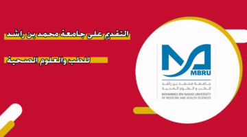 التقديم على جامعة محمد بن راشد للطب والعلوم الصحية